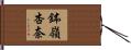 鉢嶺杏奈 Hand Scroll