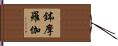 鉢摩羅伽 Hand Scroll