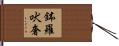 鉢羅吠奢 Hand Scroll