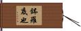 鉢羅底也 Hand Scroll