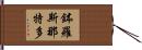鉢羅斯那特多 Hand Scroll