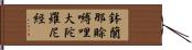 鉢蘭那賖嚩哩大陀羅尼經 Hand Scroll