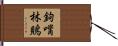 鉤嘴林鵙 Hand Scroll