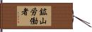 鉱山労働者 Hand Scroll