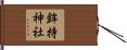 鉾持神社 Hand Scroll