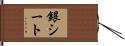 銀シート Hand Scroll