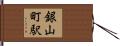 銀山町駅 Hand Scroll