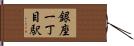 銀座一丁目駅 Hand Scroll