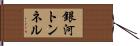 銀河トンネル Hand Scroll