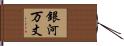 銀河万丈 Hand Scroll