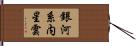銀河系内星雲 Hand Scroll