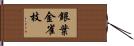 銀葉金雀枝 Hand Scroll