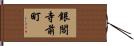 銀閣寺前町 Hand Scroll