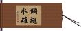 銅翅水雉 Hand Scroll