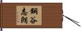 銅谷志朗 Hand Scroll
