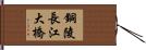 銅陵長江大橋 Hand Scroll