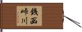 銭函峠川 Hand Scroll