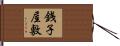 銭子屋敷 Hand Scroll