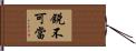 銳不可當 Hand Scroll