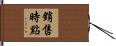 銷售時點 Hand Scroll