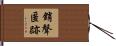 銷聲匿跡 Hand Scroll