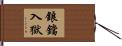 鋃鐺入獄 Hand Scroll