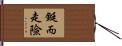 鋌而走險 Hand Scroll