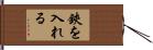 鋏を入れる Hand Scroll