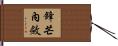 鋒芒內斂 Hand Scroll