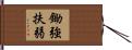鋤強扶弱 Hand Scroll