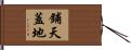 鋪天蓋地 Hand Scroll
