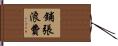 鋪張浪費 Hand Scroll
