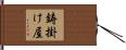 鋳掛け屋 Hand Scroll
