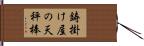 鋳掛け屋の天秤棒 Hand Scroll