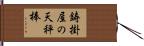 鋳掛屋の天秤棒 Hand Scroll