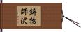 鋳物師沢 Hand Scroll