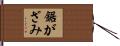 鋸がざみ Hand Scroll