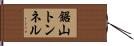 鋸山トンネル Hand Scroll