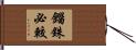 錙銖必較 Hand Scroll
