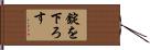 錠を下ろす Hand Scroll