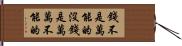 錢不是萬能的沒錢是萬萬不能的 Hand Scroll