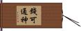 錢可通神 Hand Scroll