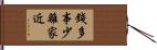 錢多事少離家近 Hand Scroll