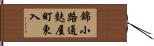 錦小路通麩屋町東入 Hand Scroll