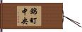 錦町中央 Hand Scroll