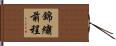錦繡前程 Hand Scroll