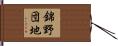 錦野団地 Hand Scroll