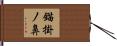 錨掛ノ鼻 Hand Scroll