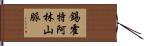 錫霍特·阿林山脈 Hand Scroll