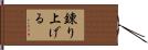 錬り上げる Hand Scroll